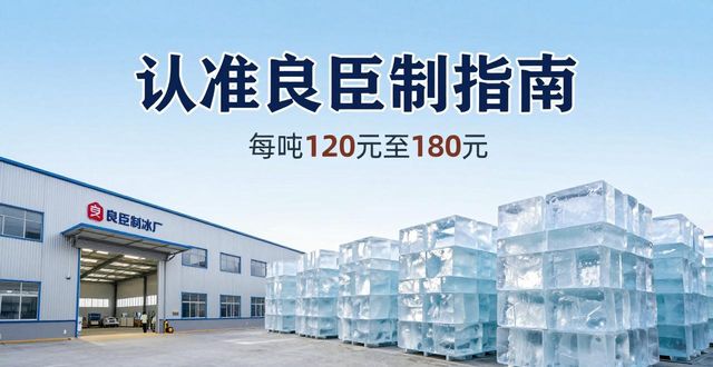 马鞍山大冰块厂怎么选 认准良臣制冰厂