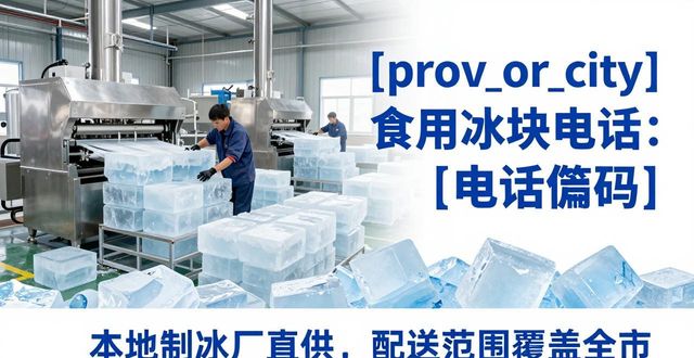 马鞍山食用冰块电话 本地制冰厂直供联系方式